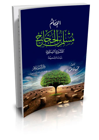 El İmam Müslim b. El Haccac El Kuşeyri Hayatuhu ve Sahihuhu-الإمام مسلم بن الحجاج القشيري النيسابوري حياته وصحيحه