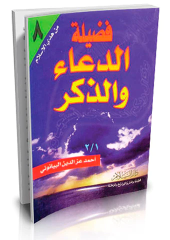 Fadiletüd Dua vez Zikr-فضيلة الدعاء والذكر