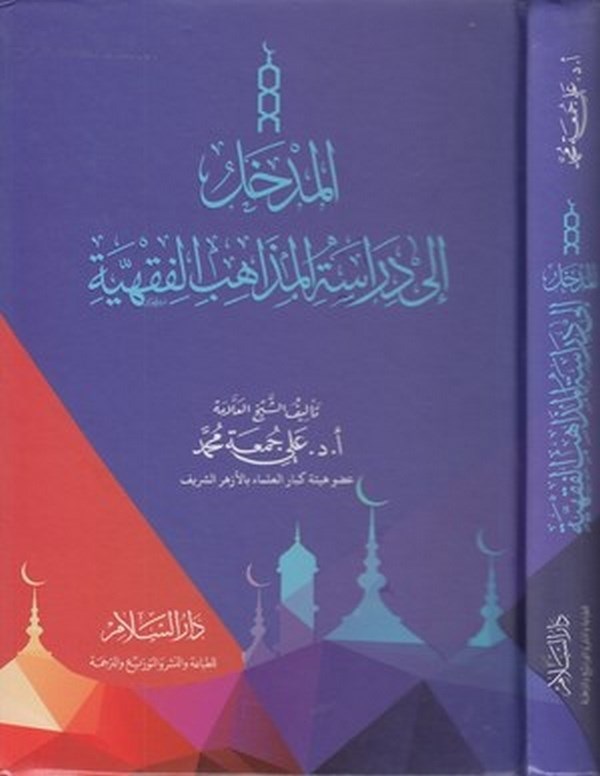 el Medhal ila Dirasetil Mezahibil Fıkhiyye-المدخل الى دراسة المذاهب الفقهية