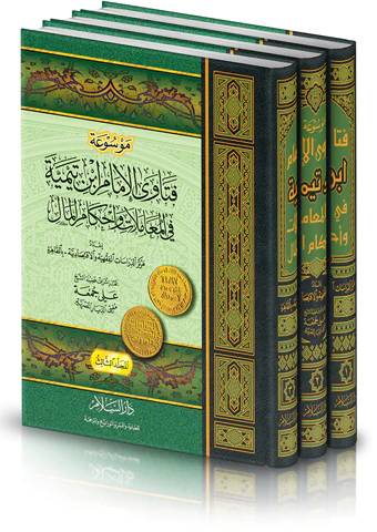 Mevsuatu Fetaval İmam İbn Teymiyye fil Muamelat ve Ahkamil Mal-موسوعة فتاوى الإمام ابن تيمية في المعاملات وأحكام المال