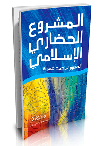 El Meşruül Hadariyyül İslami-المشروع الحضاري الإسلامي