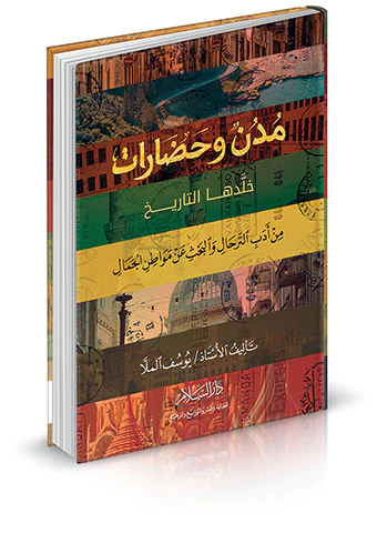 Müdün ve Hadarat Halledahat Tarih min Edebit Terhal vel Bahs an Mevatinil Cemal-مدن وحضارات خلدها التاريخ من ادب الترحال والبحث