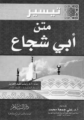 Teysiru Metni Ebi Şüca-تيسير متن ابي شجاع