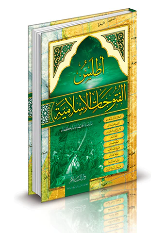 Atlasül Fütuhatil İslamiyye-أطلس الفتوحات الإسلامية