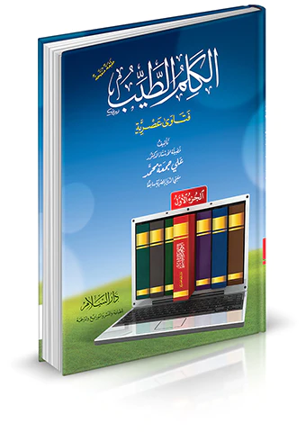El Kelimüt Tayyib Fetava Asriyye-الكلم الطيب - فتاوى عصرية
