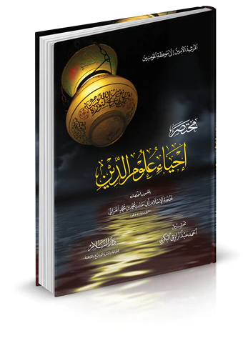 Muhtasaru İhyai Ulumid Din-مختصر إحياء علوم الدين