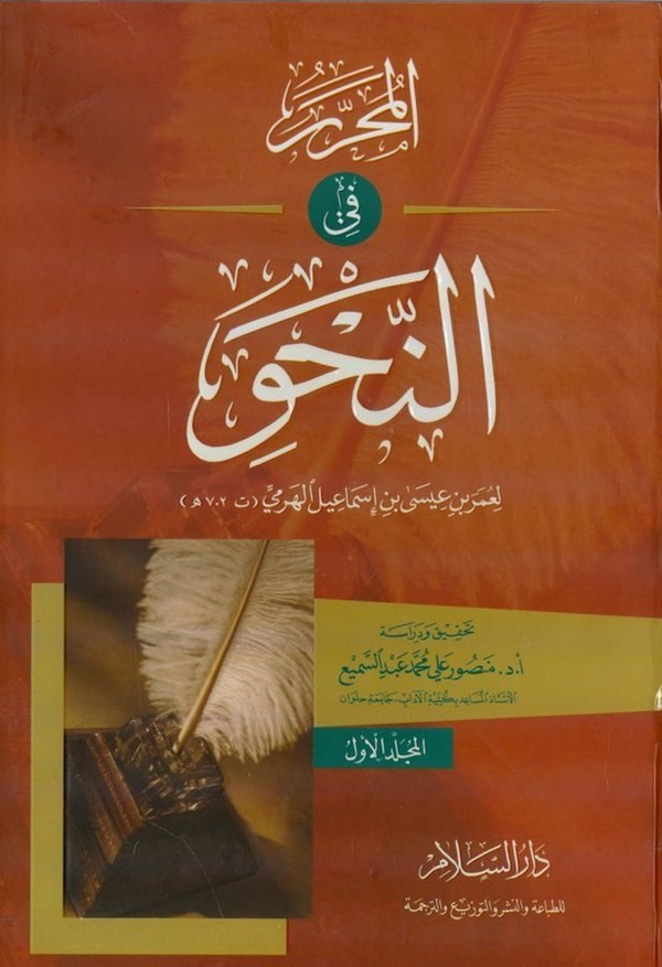 El Muharrer fin Nahv-المحرر في النحو