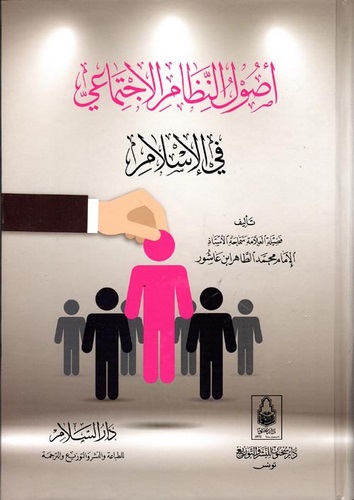 Usulün Nizamil İctimai fil İslam-أصول النظام الإجتماعي في الإسلام