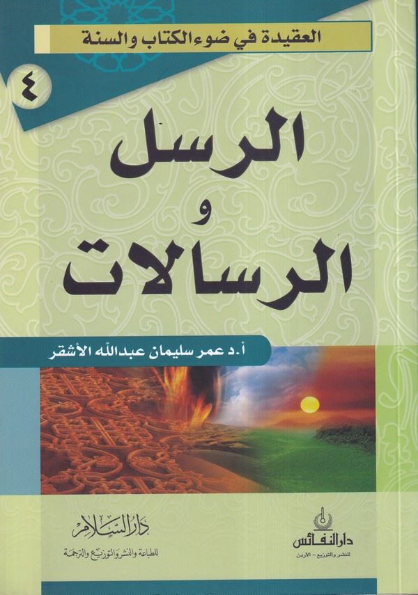 Er Rusül ver Risalat-الرسل والرسالات