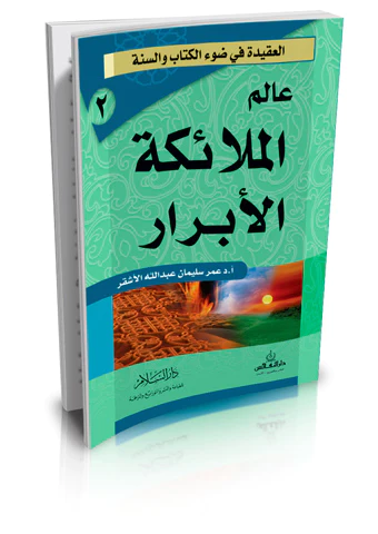 Alemül Melaiketil Ebrar-عالم الملائكة الأبرار