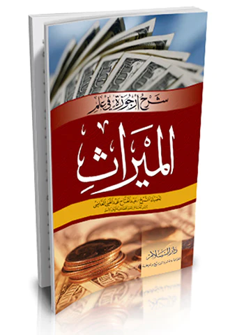 Şerhu Urcuzeti fi İlmil Miras-شرح أرجوزة في علم الميراث
