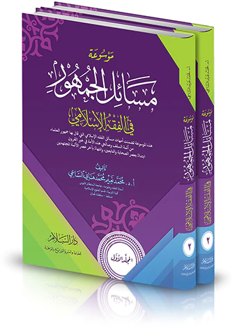 Mevsuatu Mesailil Cumhur fil Fıkhil İslami-موسوعة مسائل الجمهور في الفقه الإسلامي