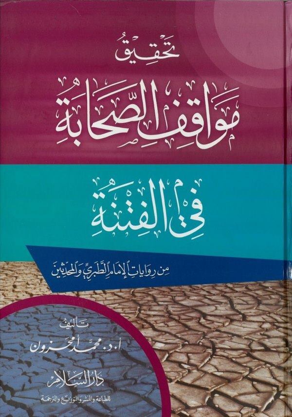 Tahkiku Mevakıfis Sahabe fil Fitne min Rivayatil İmam et Taberi vel Muhaddisin-تحقيق مواقف الصحابة