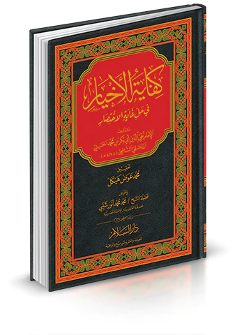 Kifayetül Ahyar fi Halli Gayetil İhtisar-كفاية الأخيار في حل غاية الاختصار