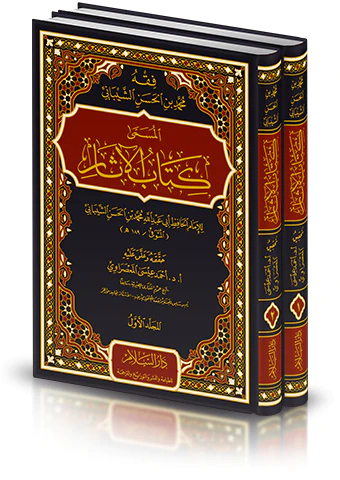 Fıkhu Muhammed b. El Hasan El Şeybani = Kitabül Asar-فقه محمد بن الحسن الشيباني المسمى كتاب الآثار