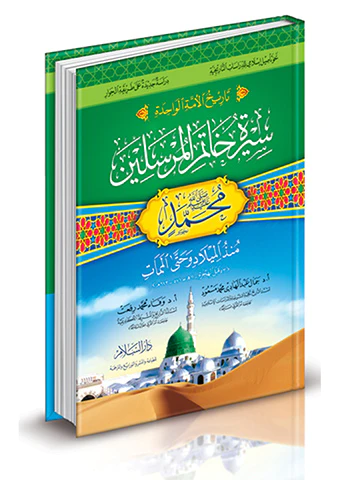 Tarihül Ümmetil Vahide Siretu Hatemil Mürselin Muhammed Münzül Milad ve Hattel Memat-تاريخ الأمة الواحدة سيرة خاتم المرسلين محمد