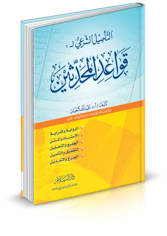 Et Tesilüş Şeri li Kavaidil Muhaddisin-التأصيل الشرعي لقواعد المحدثين