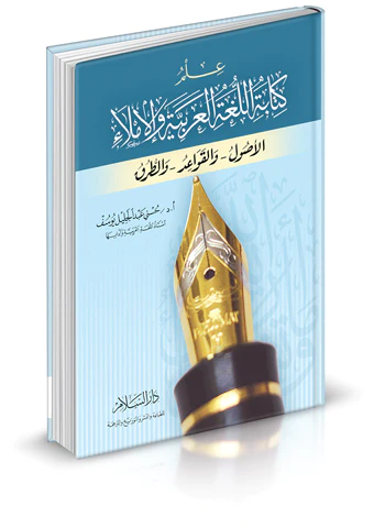 İlmi Kitabetil Lugatil Arabiyye vel İmla El Usul vel Kavaid vet Turuk-علم كتابة اللغة العربية والإملاء الأصول - والقواعد - والطر