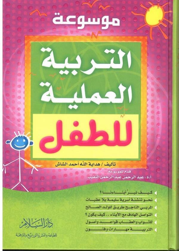 Mevsuatüt Terbiyyetil Ameliyye lit Tıfl-موسوعة التربية العملية للأطفال