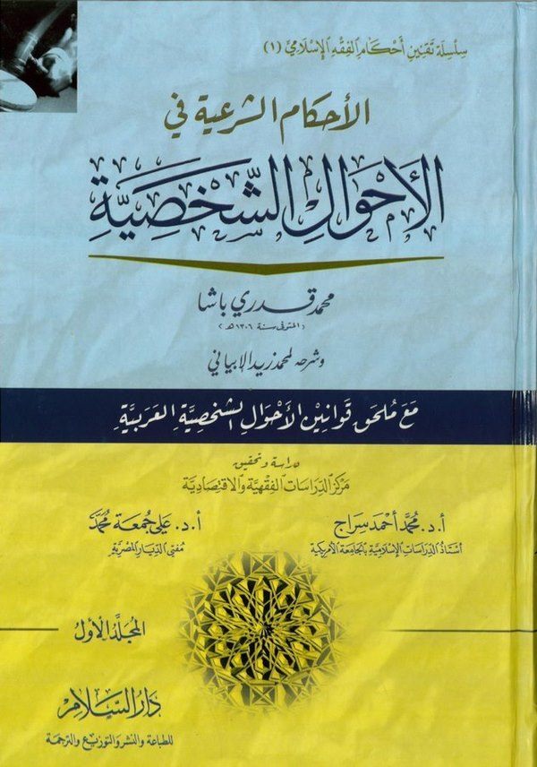 El Ahkamüş Şeriyye fil Ahvaliş Şahsiyye-الأحكام الشرعية في الأحوال الشخصية