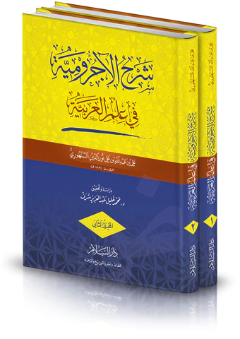 Şerhül Acurrumiyye fi İlmil Arabiyye-شرح الآجرومية في علم العربية
