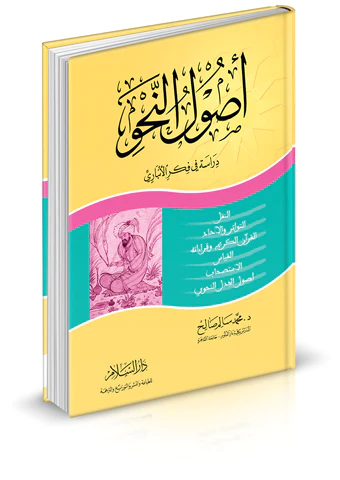 Usulün Nahv Dirase fi Fikril Enbari-أصول النحو ( دراسة في فكر الأنباري )