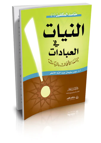 En Niyat fil İbadat-النيات في العبادات