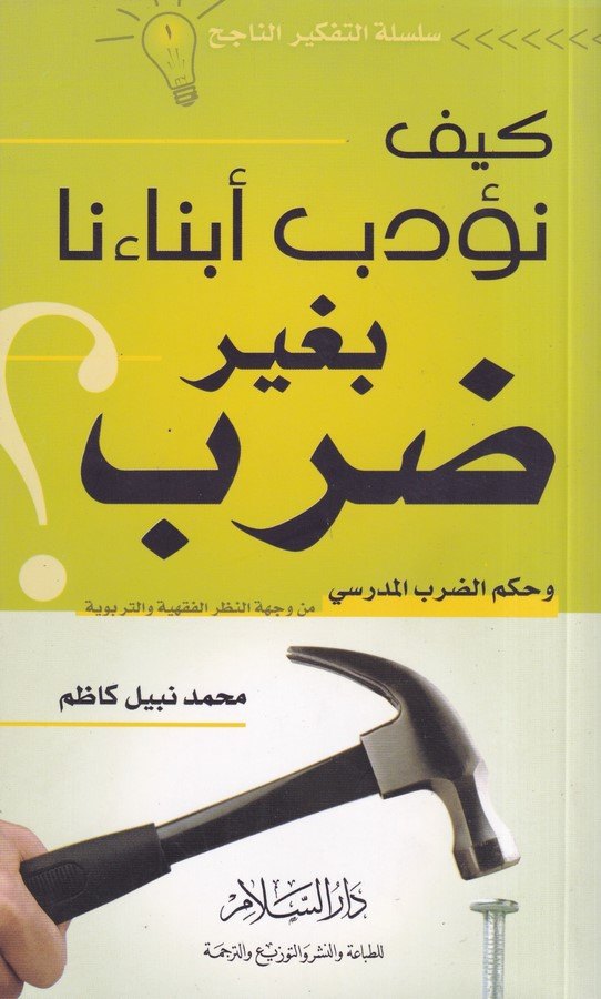 Keyfe nedebu ebnaina bi gayri darb ve hükmüd darbil medresi-كيف نؤدب أبناءنا بغير ضرب