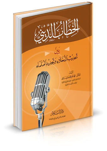 El Hitabüd Dini Beyne Tahdisid Duhala ve Tecdidil Ulema-الخطاب الديني بين تحديث الدخلاء وتجديد العلماء
