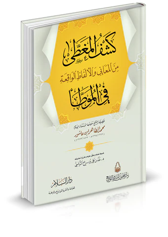 Keşfül Mugatta minel Meani vel Elfazil Vakıa fil Muvatta-كشف المغطى من المعاني والألفاظ الواقعة في الموطأ