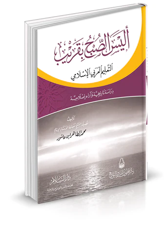 Eleyses Subh bi Karib Et Talimül Arabiyyül İslami Dirase Tarihiyye ve Ara Islahiyye-أليس الصبح بقريب التعليم العربي الاسلامي
