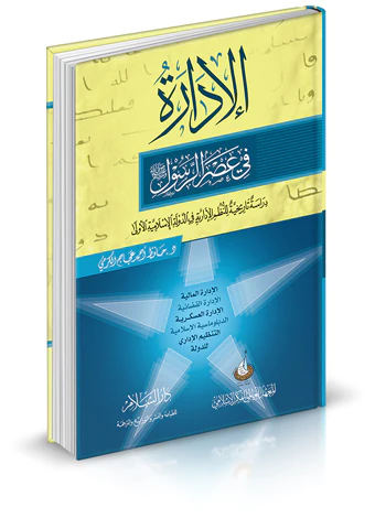 El İdare fi Asrir Resul-الإدارة في عصر الرسول