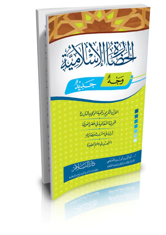 El Hadaretül İslamiyye Vechün Cedid-الحضارة الإسلامية وجه جديد