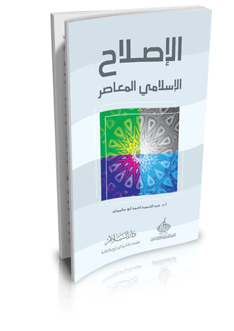 El Islah El İslamiyyül Muasır-الإصلاح الإسلامي المعاصر