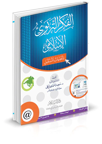 El Fikrüt Terbeviyyül İslami ve Tehaddiyyatül Mütakbel-الفكر التربوي الإسلامي وتحديات المستقبل
