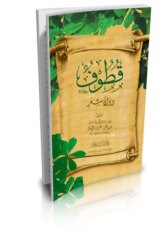 Kutuf Divanu Şir-قطوف ديوان شعر