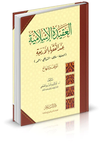 El Akidetül İslamiyye İndel Fukahail Erbaa-العقيدة الإسلامية عند الفقهاء الأربعة