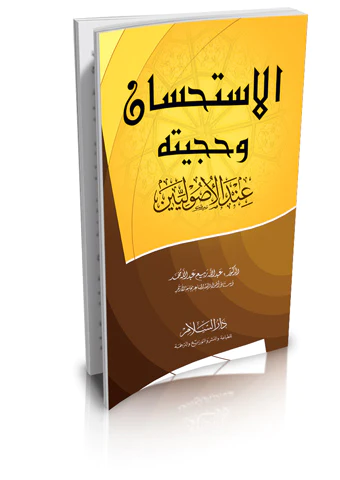 El İstihsan ve Hucciyyetuhu İndel Usuliyyin-الاستحسان وحجيته عند الأصوليين