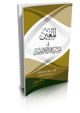 El Muin fi Tefsiri Kelamil Usuliyyin-المعين في تفسير كلام الأصوليين