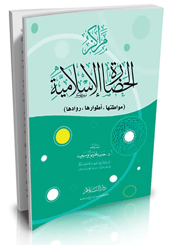 Merakizül Hadaretil İslamiyye Mevatınuha Atvaruha Ruvvaduha-مراكز الحضارة الإسلامية مواطنها - أطوارها - روادها