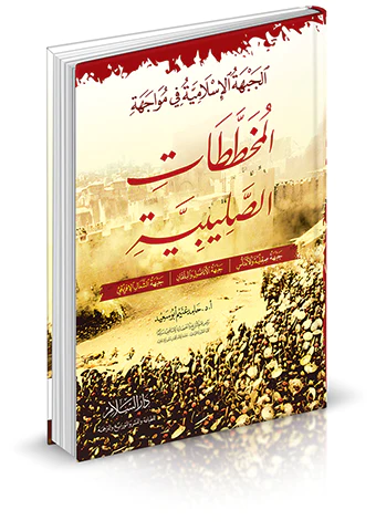 El Cebhetül İslamiyye fi Müvacehetil Muhattatatis Salibiyye (Cebhetu Sıkıliyye vel Endelüs - Cebhetül Anadolu vel Balkan)-الجبهة