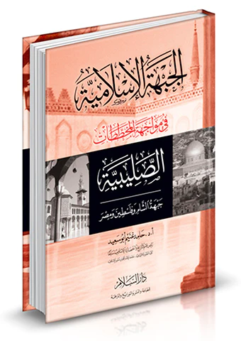 El Cebhetül İslamiyye fi Müvacehetil Muhattatatis Salibiyye (Cebhetüş Şam ve Filistin ve Mısr)-الجبهة الإسلامية في مواجهة المخطط