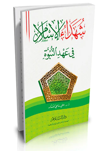 Şühedaül İslam fi Ahdin Nübüvve-شهداء الإسلام في عهد النبوة