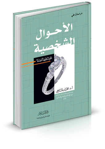 Dirasat fil Ahvaliş Şahsiyye Buhusun Fıkhiyye Muessıla-دراسات في الأحوال الشخصية ( بحوث فقهية مؤصلة )