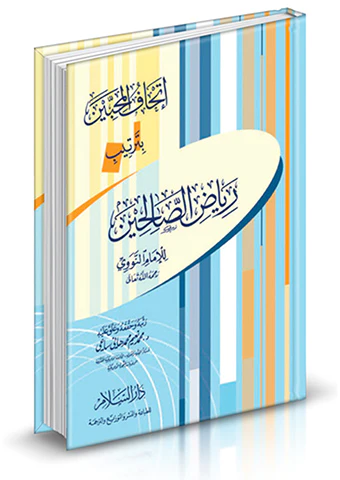 İthafül Muhibbin bi Tertibi Riyazis Salihin-إتحاف المحبين بترتيب رياض الصالحين