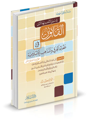 El Kanun fi Akaidil Fırak vel Mezahibil İslamiyye-القانون في عقائد الفرق والمذاهب الإسلامية