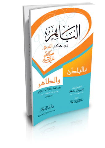 El Bahir fi Hükmin Nebi bil Batın vez Zahir-الباهر في حكم النبي  بالباطن والظاهر