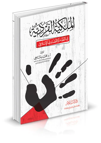 El Milkiyyetül Ferdiyye fin Nizamil İktisadiyyil İslami-الملكية الفردية في النظام الاقتصادي الإسلامي