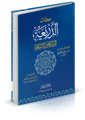 Ez Zeria ila Mekarimiş Şeria-الذريعة إلى مكارم الشريعة