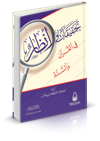 Tahkikat ve Enzar fil Kuran ves Sünne-تحقيقات وأنظار في القرآن والسنة